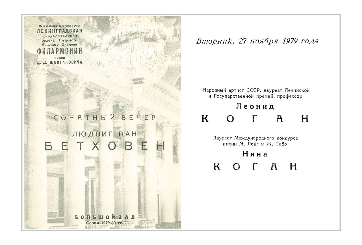 Сонатный вечер
Леонид Коган
Нина Коган